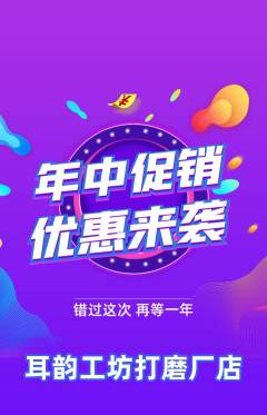采耳抢购多单品抢购年中大促活动配图海报
