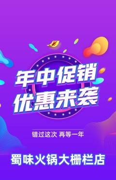火锅抢购满血版年中大促活动配图海报