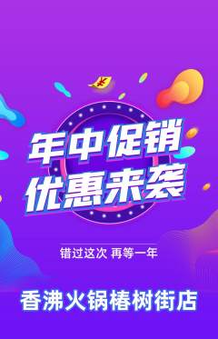 火锅抢购套组抢购年中大促活动配图海报