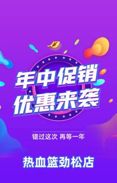 篮球馆抢购满血版年中大促活动配图海报