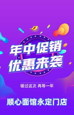 面馆抢购满血版年中大促活动配图海报