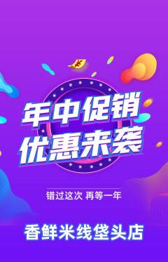 米线抢购多单品抢购年中大促活动配图海报