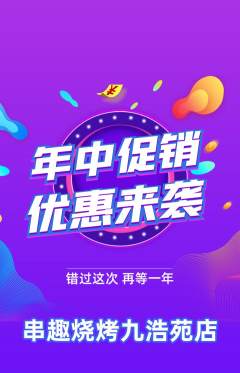 烧烤抢购多单品抢购年中大促活动配图海报