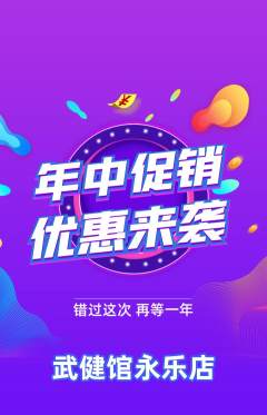 跆拳道抢购自选套组抢购年中大促活动配图海报