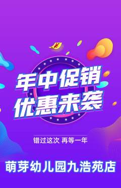 幼儿园抢购单品抢购年中大促活动配图海报