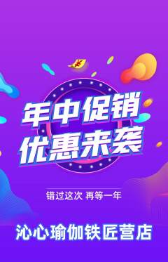 瑜伽抢购多单品抢购年中大促活动配图海报