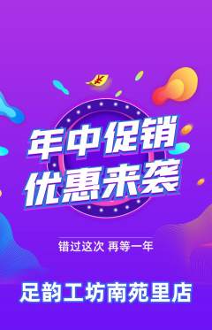 足浴抢购多单品抢购年中大促活动配图海报