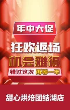蛋糕甜点抢购满血版年中大促活动配图海报
