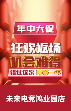 电竞电玩抢购自选套组抢购年中大促活动配图海报