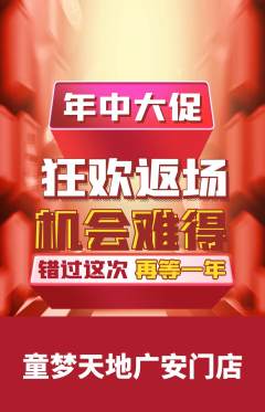 儿童乐园抢购自选套组抢购年中大促活动配图海报