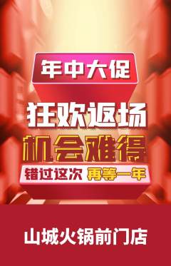 火锅抢购满血版年中大促活动配图海报