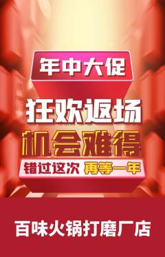 火锅抢购多单品抢购年中大促活动配图海报