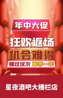 酒吧抢购多单品抢购年中大促活动配图海报