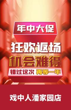 剧本杀抢购满血版年中大促活动配图海报