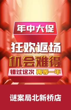 剧本杀抢购自选套组抢购年中大促活动配图海报