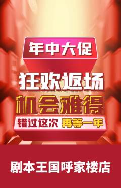剧本杀抢购单品抢购年中大促活动配图海报