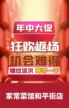 家常菜抢购自选套组抢购年中大促活动配图海报