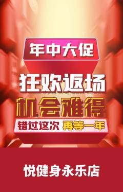 健身馆抢购多单品抢购年中大促活动配图海报