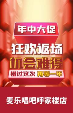 KTV抢购满血版年中大促活动配图海报