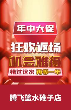 篮球馆抢购满血版年中大促活动配图海报