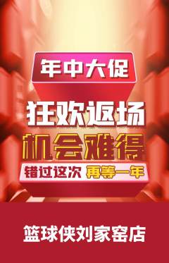 篮球馆抢购多单品抢购年中大促活动配图海报