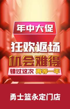 篮球馆抢购自选套组抢购年中大促活动配图海报