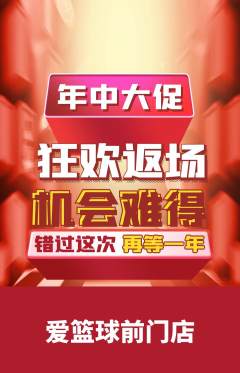 篮球馆抢购单品抢购年中大促活动配图海报