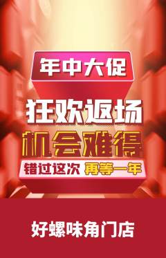 螺蛳粉抢购多单品抢购年中大促活动配图海报