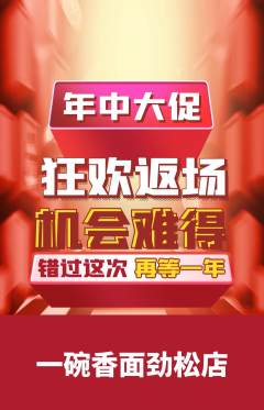 面馆抢购套组抢购年中大促活动配图海报