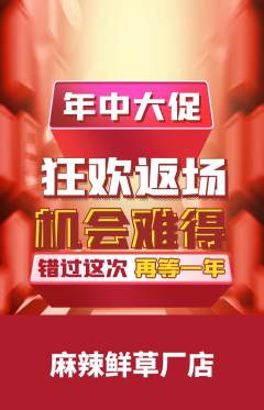 麻辣烫抢购多单品抢购年中大促活动配图海报