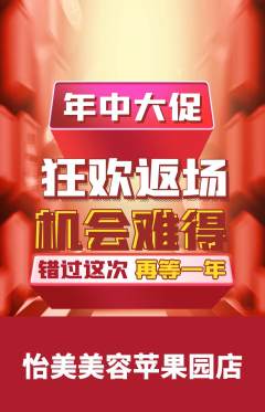 美容抢购满血版年中大促活动配图海报