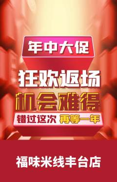 米线抢购套组抢购年中大促活动配图海报