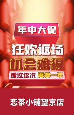 奶茶抢购满血版年中大促活动配图海报