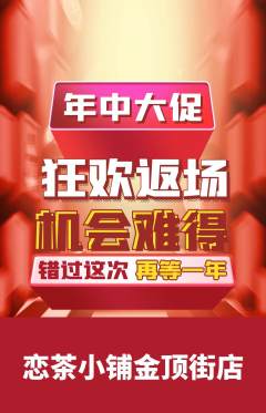 奶茶抢购多单品抢购年中大促活动配图海报