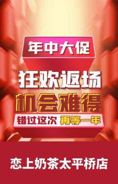 奶茶抢购自选套组抢购年中大促活动配图海报
