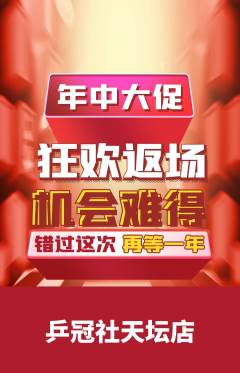 乒乓球馆抢购多单品抢购年中大促活动配图海报