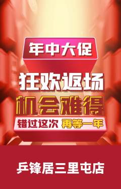 乒乓球馆抢购套组抢购年中大促活动配图海报