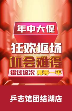 乒乓球馆抢购自选套组抢购年中大促活动配图海报