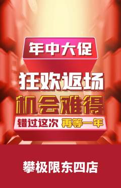 攀岩抢购套组抢购年中大促活动配图海报
