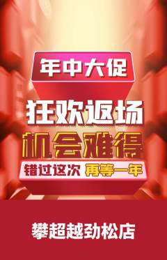 攀岩抢购单品抢购年中大促活动配图海报