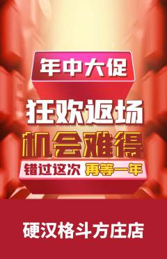 拳击格斗抢购满血版年中大促活动配图海报
