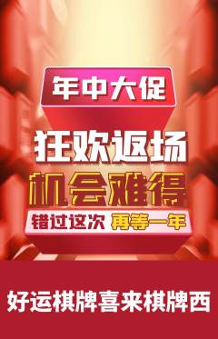 棋牌室抢购满血版年中大促活动配图海报