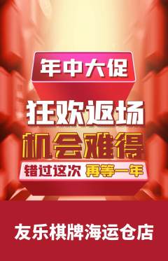 棋牌室抢购多单品抢购年中大促活动配图海报