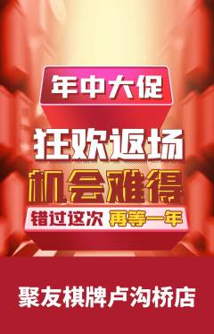棋牌室抢购自选套组抢购年中大促活动配图海报