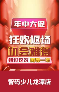 少儿编程抢购满血版年中大促活动配图海报