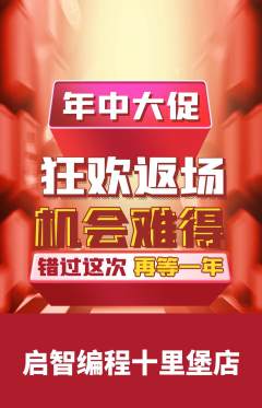 少儿编程抢购自选套组抢购年中大促活动配图海报