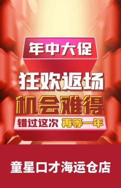 少儿口才抢购多单品抢购年中大促活动配图海报