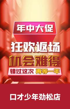 少儿口才抢购自选套组抢购年中大促活动配图海报