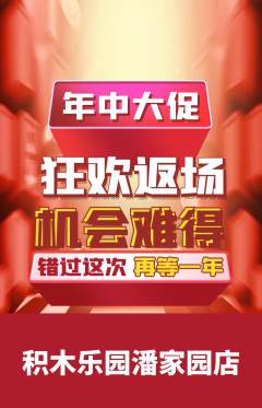 少儿乐高抢购套组抢购年中大促活动配图海报