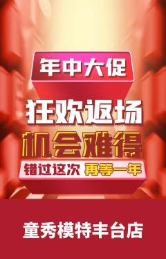 少儿模特抢购自选套组抢购年中大促活动配图海报